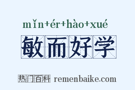 敏而好学是什么意思的图片